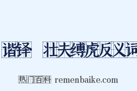谐铎·壮夫缚虎反义词是什么意思的图片